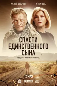 Спасти единственного сына русский сериал